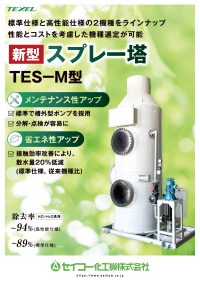 新型 スプレー塔 TES-MEL