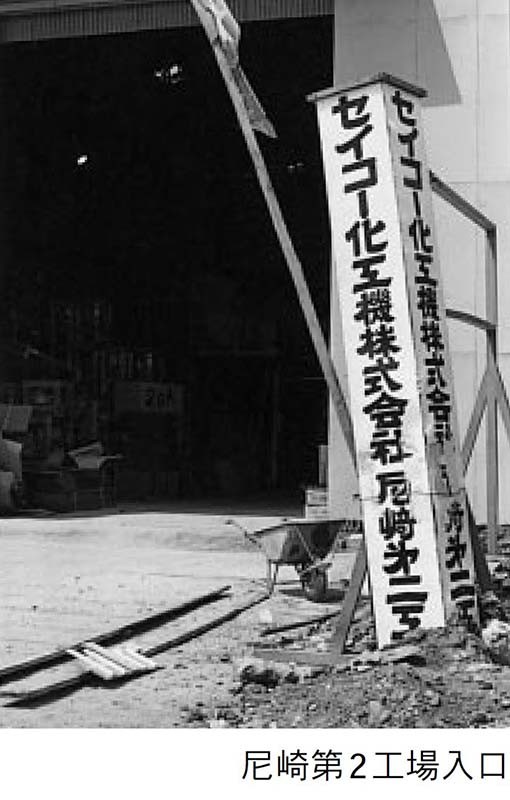 尼崎第2工場新設