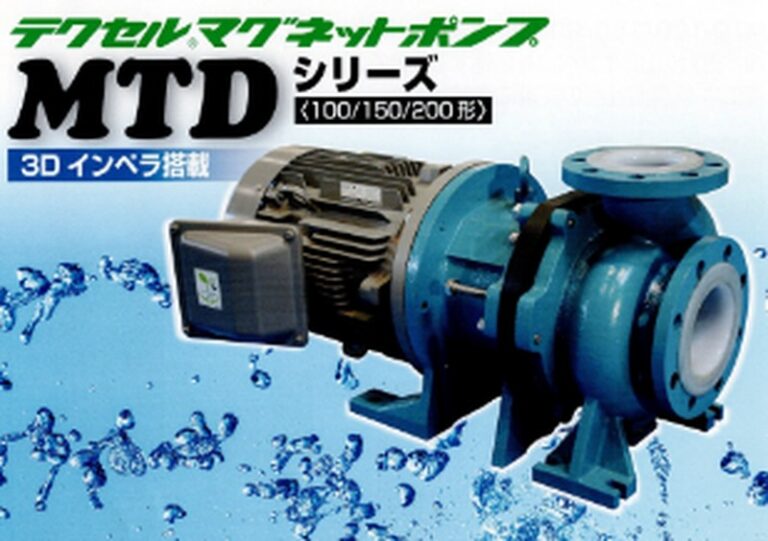 3Dインペラ搭載マグネットポンプMTD形シリーズを販売開始。